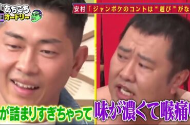 【あちこちオードリー】今回はとにかく明るい安村・ジャンポケ太田おたけ・堀未央奈がご来店！アメリカズ・ゴット・タレントの賞金は１億円超おたけお笑いよりもんじゃ焼き店が楽しい
