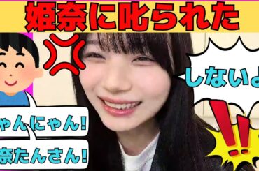 【岡本姫奈】姫奈に𠮟られた/文字起こし（乃木坂46・のぎおび）