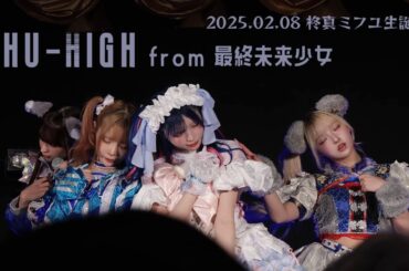 Chu-High from 最終未来少女 - スペシャルユニット in 2025.02.08 柊真ミフユ生誕祭2025