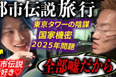 都市伝説が大嫌いな男に、１泊２日のオカルト旅行をお見舞いしてみた。【2025年問題】