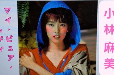 懐かしのCMソング、資生堂『マイ・ピュア・レディ』