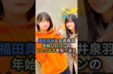 福田真琳と石井泉羽、年始ハロコンの6人つばきを振り返る #ハロプロ #つばきファクトリー #福田真琳 #石井泉羽 #小野田紗栞 #ハロコン #shorts
