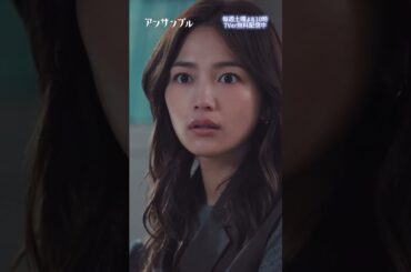 #アンサンブル第4話先行公開🎬❄️ 　元カレが突然...💥　−−　　宇井くんは一体何しにきたの！？😳😳#川口春奈#松村北斗#板谷由夏#田中圭#shorts