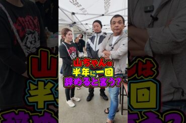山ちゃんは 半年に一回 辞めると言う? #王道家  #ramen   #清水裕正 #ラーメン  #らーめん  #家系ラーメン