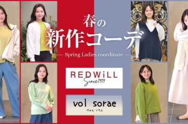あかのれん「RED WiLL」「vol sorae」春の新作コーデご紹介！！