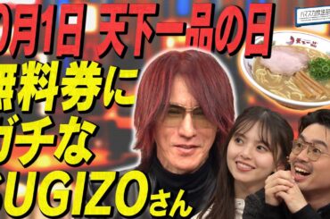【SUGIZO×天下一品】ハマ・オカモト＆齋藤飛鳥もびっくり…SUGIZOが「天下一品の日」にかけるガチな想い【YouTube限定公開】2025/2/10OA「ハマスカ放送部」