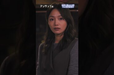 ⚖️"アンサンブル❄️第4話　元カノ登場！💥　−−　人見知り！？耳打ちするのに？？策士ですね〜😏 #川口春奈#松村北斗#長濱ねる#戸塚純貴#じろう#東野絢香#横田真悠#板谷由夏 #shorts