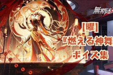 【無期迷途】『曜：燃える神舞』ボイス集《cv 石上静香》【无期迷途／Path to Nowhere】