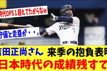 吉田正尚さん「今年はオリックス時代の成績残すで！」→今季の抱負表明ｗｗｗｗ