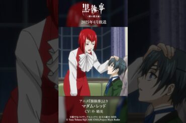 アニメ『黒執事』より“マダム・レッド”（CV #朴璐美）アニメ『黒執事 -緑の魔女編-』は2025年4月放送開始！#黒執事 #BlackButler