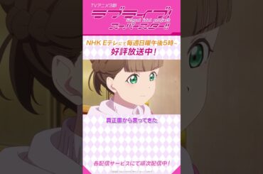 「・・・私もきな子先輩のために力になりたいと思った」／TVアニメ『ラブライブ！スーパースター!!』3期／NHK Eテレにて毎週日曜午後5時～放送中！#shorts #lovelive #Liella