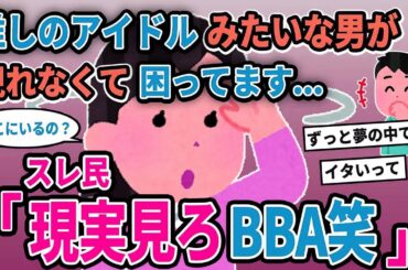 【報告者キチ】「推しのアイドルみたいな男が現れなくて困ってます...」→スレ民「現実見ろBBA」【2chゆっくり解説】