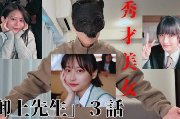 12．「御上先生 3話」なんだこのクラスの顔面偏差値は⁉︎【ドラマ 松坂桃李 吉岡里帆 影山優佳 永瀬莉子 上坂樹里 奥平大兼 岡田将生 】