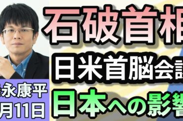 森永康平「石破首相の初の日米首脳会談　USスチール『投資』で日米合意」「2024年の経常黒字が過去最高。2年連続で拡大」「倒産件数1月では11年ぶり800件超、『人手不足』倒産が3.1倍増」２月１１日