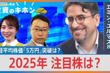 【Bizスクエアで学ぶ 投資のキホン＃29】波乱の幕開け2025年注目株は？ | TBS NEWS DIG