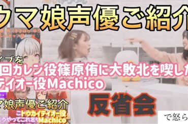 カレンに完敗したテイオーMachico反省会で怒られる【ウマ娘声優】（カレン役篠原侑）紹介動画#ウマ娘#トウカイテイオー#Machico