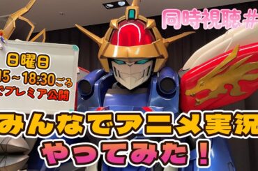 【龍神丸の部屋】みんなでアニメ実況やってみた #5