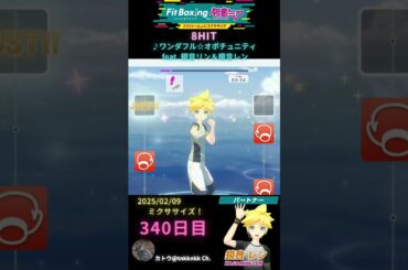 #fitboxing初音ミク #8hit /♪ #ワンダフルオポチュニティ feat. #鏡音リン ＆ #鏡音レン | 340日目のミクササイズ【 @tnkknkk_ch #shorts 】