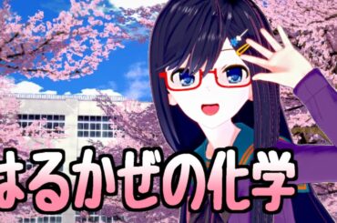 【Cevioカバー】はるかぜの化学