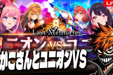 28【 #ラスメモ 】ばがこさんとユニオンバトオオオル【 #ディライズ 】【 #lastmemories 】