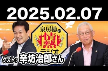 2025.02.07 泉房穂の情熱ラジオ【ゲスト：辛坊治郎･宮崎謙介】