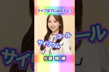 【佐藤楓】コールとサイリウム【3期生】 #乃木坂46 #shorts