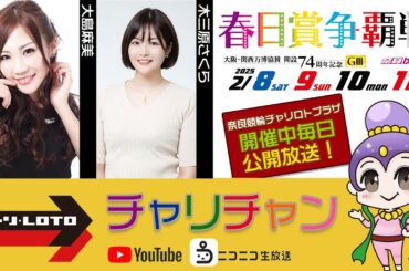 【奈良競輪】大阪・関西万博協賛春日賞争覇戦 [GⅢ] 2/10（月）【3日目】#奈良競輪中継 #奈良競輪ライブ