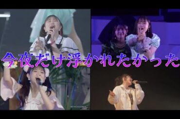 「今夜だけ浮かれたかった」4分割