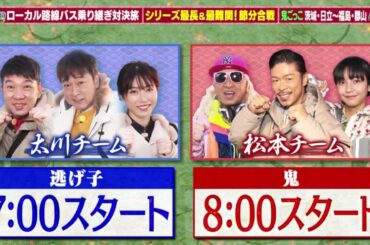 【横山由依】2022.02.02「水バラ ローカル路線バス乗り継ぎ対決旅」