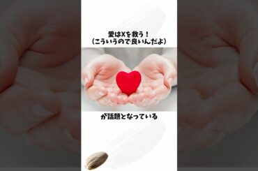 愛はXを救う！こういうのでいいんだよ#愛#メッセージ#献血#shortsfeed #voicevox