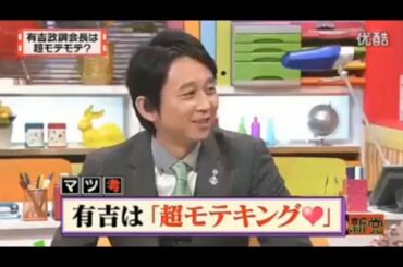 有吉 X 夏目三久 名場面集 2024年11月13日 FULL HD 有吉は「超モテキング♡」