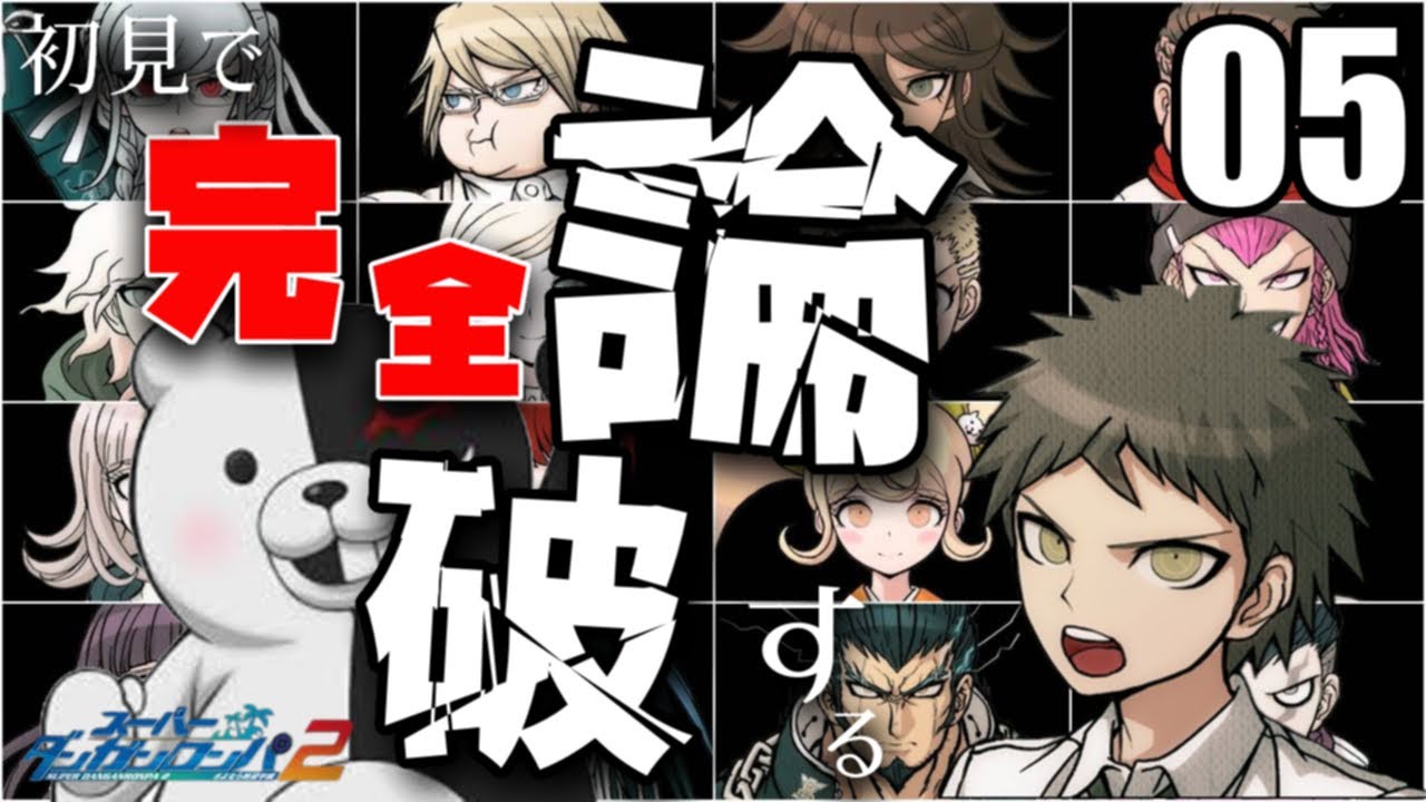 スーパーダンガンロンパ2初見配信05 閑話休題、メダルを集めて仲良くしてスキルを稼いで次の事件に備えるぞ! スーパーダンガンロンパ2初見配信05 閑話休題、メダルを集めて仲良くしてスキルを稼いで次の事件に備えるぞ!