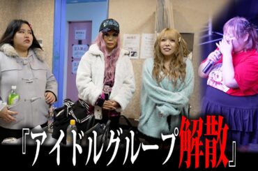 【ホス狂いあおい】アイドルグループの解散ライブに密着！アイラとまなみが感極まる！