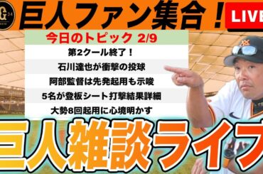 【巨人ファン集合】新戦力が猛アピール！今日のキャンプ情報や大勢のインタビューが切ないなど雑談　読売ジャイアンツ