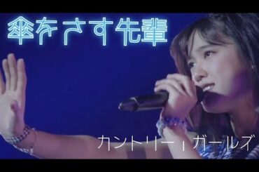 「傘をさす先輩」カントリー・ガールズ