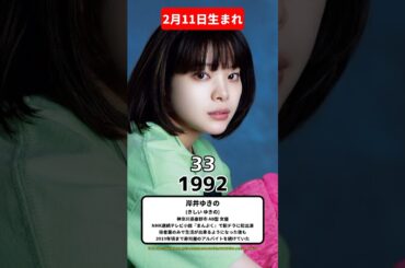 2月11日生まれの有名人12選 #誕生日おめでとう