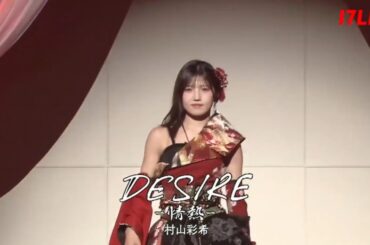 AKB48 村山彩希『DESIRE -情熱-    中森明菜 』「なんてったってAKB48」歌謡祭