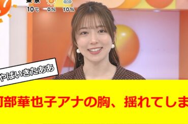 阿部華也子アナの胸、揺れてしまう【2ch反応】【なんJ反応】【なんG反応】
