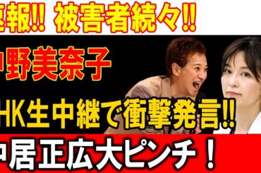 【暴露炸裂!!】中居正広の闇が暴かれる！NHK生放送で中野美奈子が衝撃告発