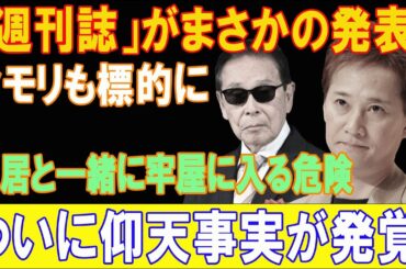週刊誌かまさかの発表!!! タモリも標的に!!! 真実の本質が明らかになる!!! 中居と一緒に牢屋に入る危険