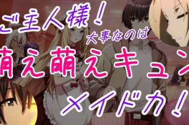 大事なのは萌え萌えキュンのメイド力！【シャドウラジオ放送局、陰の実力者になりたくて！カゲマス、かげじつ】