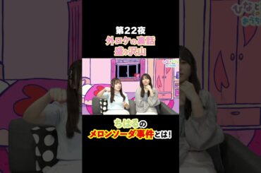 ひなとちはるのおうち時間 第22夜 #切り抜き #ゲーム実況 #直田姫奈 #千春