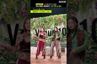 【 love10踊ってみた 】山﨑天 & 松田里奈 from 櫻坂46│Venue101 │NHK│#shorts