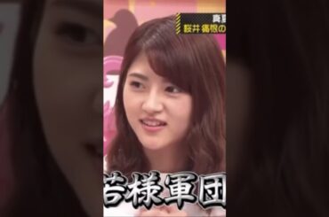軍団長若月佑美による『若様軍団』とは　　　　　　　　　　　　　　#shortvideo #shorts #short #若月佑美 #山下美月 #梅澤美波 #阪口珠美 #乃木坂 #乃木坂46
