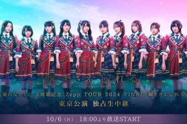 高嶺のなでしこ 2周年記念 Zepp TOUR FINAL 2024 「瞬きさえ忘れる。」東京公演 (2024/10/06)