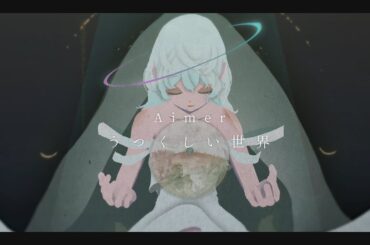 Aimer「うつくしい世界」Lyric Video