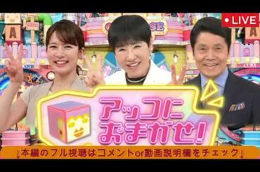 🔴アッコにおまかせ2月9日【水原被告に実刑判決▼吉本人気芸人が賭博か▼フジテレビ余波/見逃し配信/ライブ/フル】2025年2月9日 LIVE FULL