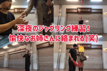 深夜のジャグリング練習！愉快なお姉さんに声をかけられました(笑)