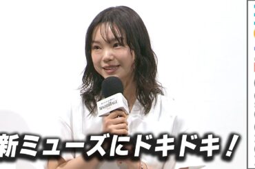 古川琴音、マキアージュの新ミューズ就任でドキドキ！／新マキアージュ発表会