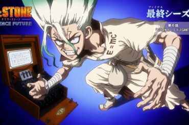 第4期6話「SCIENCE IS ELEGANT」WEB予告｜アニメ『Dr.STONE SCIENCE FUTURE』最終シーズン第1クール毎週木曜日22時より放送中